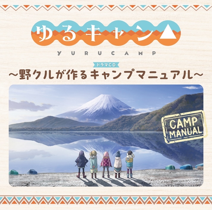 TVアニメーション『ゆるキャン△』ドラマCD～野クルが作るキャンプマニュアル～ 通常盤 アニメイトで
2023/06/28 発売