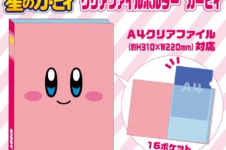 星のカービィ クリアファイルホルダー カービィ
 
2024年01月発売
で取扱中 (アニメイト)