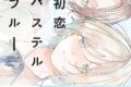 [BL漫画] 初恋パステルブルー
 
2025年10月17日発売
で取扱中