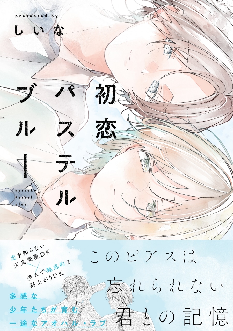 [BL漫画] 初恋パステルブルー
 
2025年10月17日発売
で取扱中