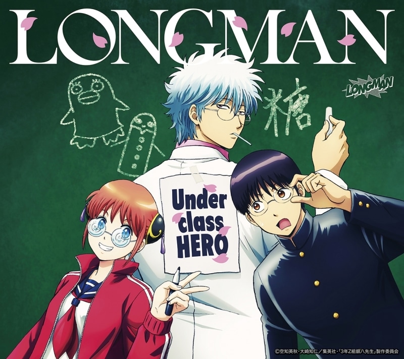 【音楽】TV 3年Z組銀八先生 ED「Underclass HERO/LONGMAN【期間生産限定盤】
 
2025/10/15 発売