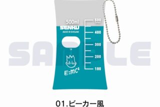 Dr.STONE クリアマルチケース 01.ビーカー風
 アニメイトで
2025年08月上旬発売