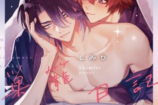 しみり「もふ×ぷに巣籠日記
」
2025年10月18日発売