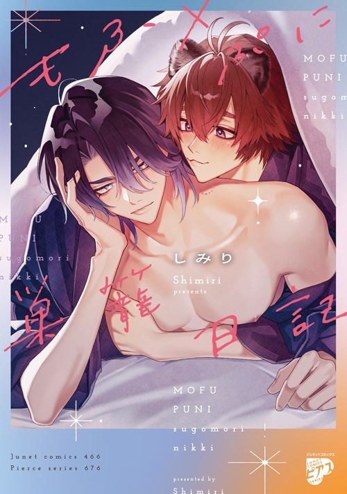 しみり「もふ×ぷに巣籠日記
」
2025年10月18日発売