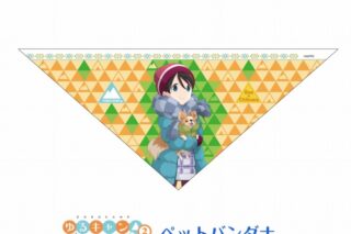 ゆるキャン△ ペットバンダナ アニメイトで
2023年02月発売