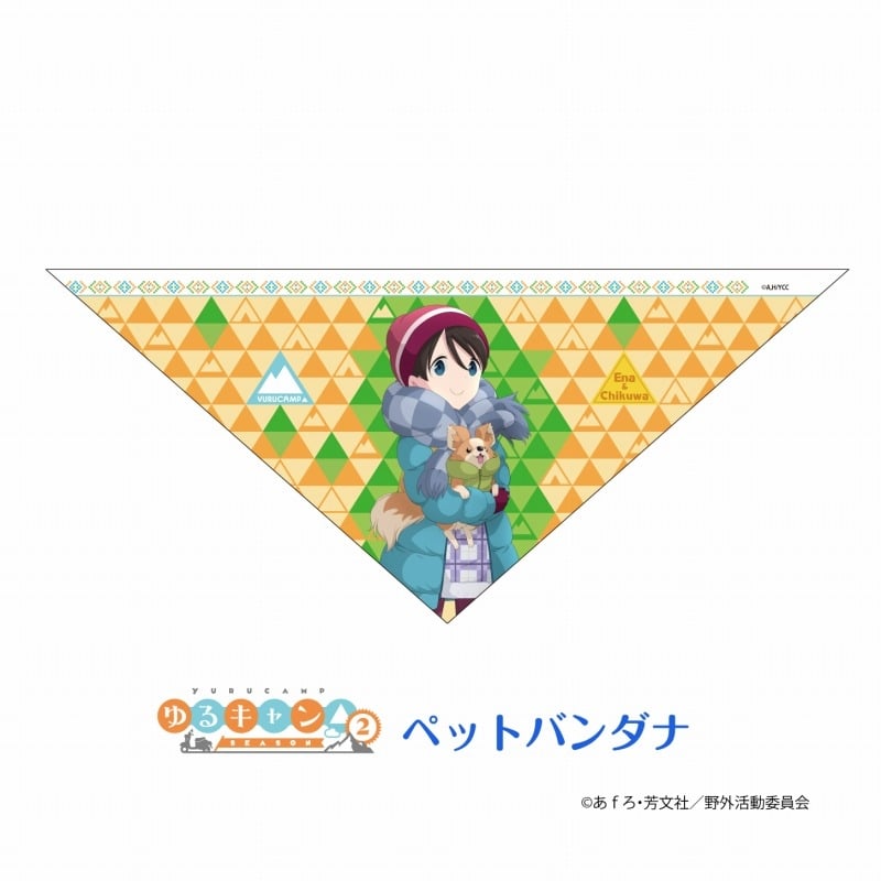 ゆるキャン△ ペットバンダナ アニメイトで
2023年02月発売