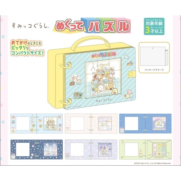 すみっコぐらし めくってパズル アニメイトで
2025年04月発売