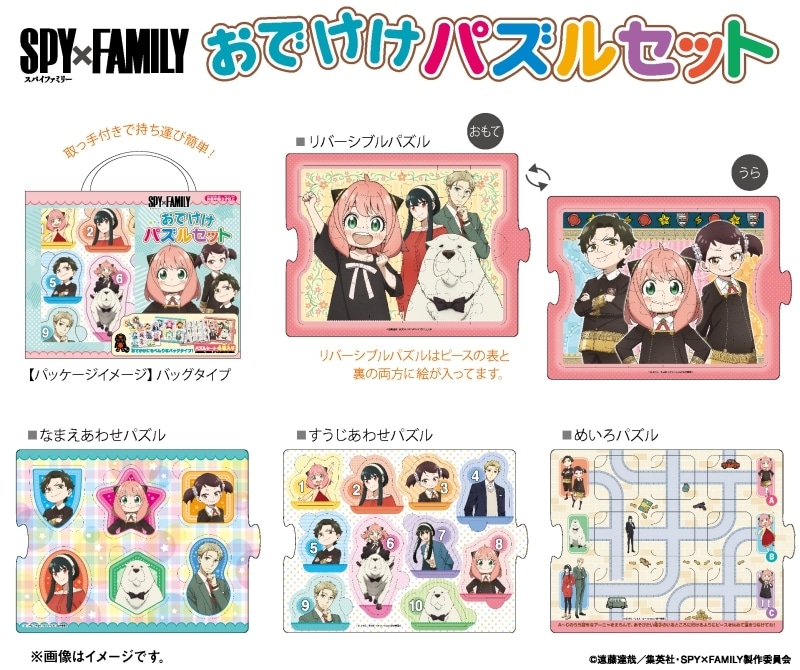 スパイファミリー おでけけパズルセット
 
2023年12月発売
