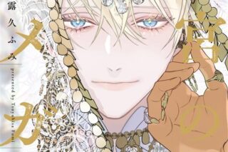【ドラマCD】后宮のオメガドラマCD
 
2025年11月26日発売
で取扱中