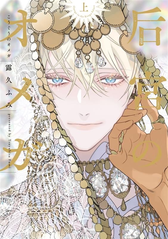 【ドラマCD】后宮のオメガドラマCD
 
2025年11月26日発売
で取扱中