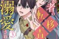 [BL漫画] 嫌われ者の転移者は、出戻った異世界で溺愛される第3巻
 
2025年9月12日発売
で取扱中