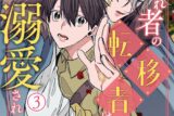 [BL漫画] 嫌われ者の転移者は、出戻った異世界で溺愛される第3巻
 
2025年9月12日発売
で取扱中