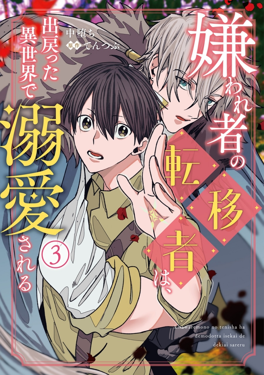 [BL漫画] 嫌われ者の転移者は、出戻った異世界で溺愛される第3巻
 
2025年9月12日発売
で取扱中