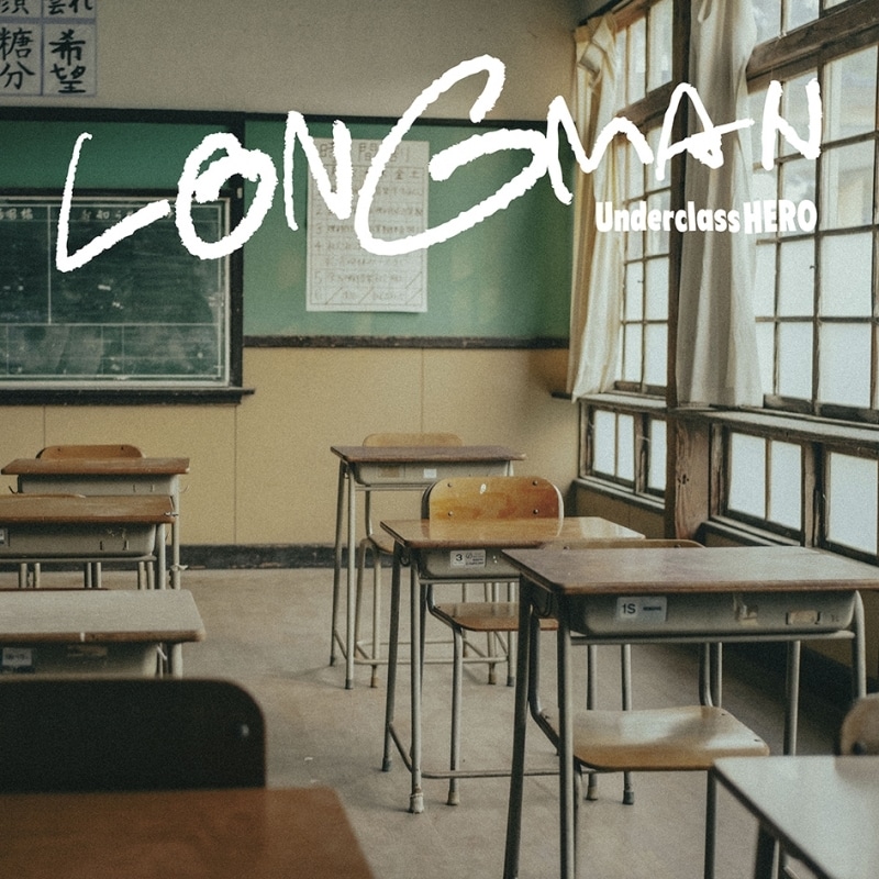 【音楽】TV 3年Z組銀八先生 ED「Underclass HERO/LONGMAN【通常盤】
 
2025/10/15 発売