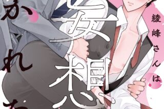 田屋ろく「綾峰さんは妄想みたいに抱かれたい
」
2025年10月22日発売