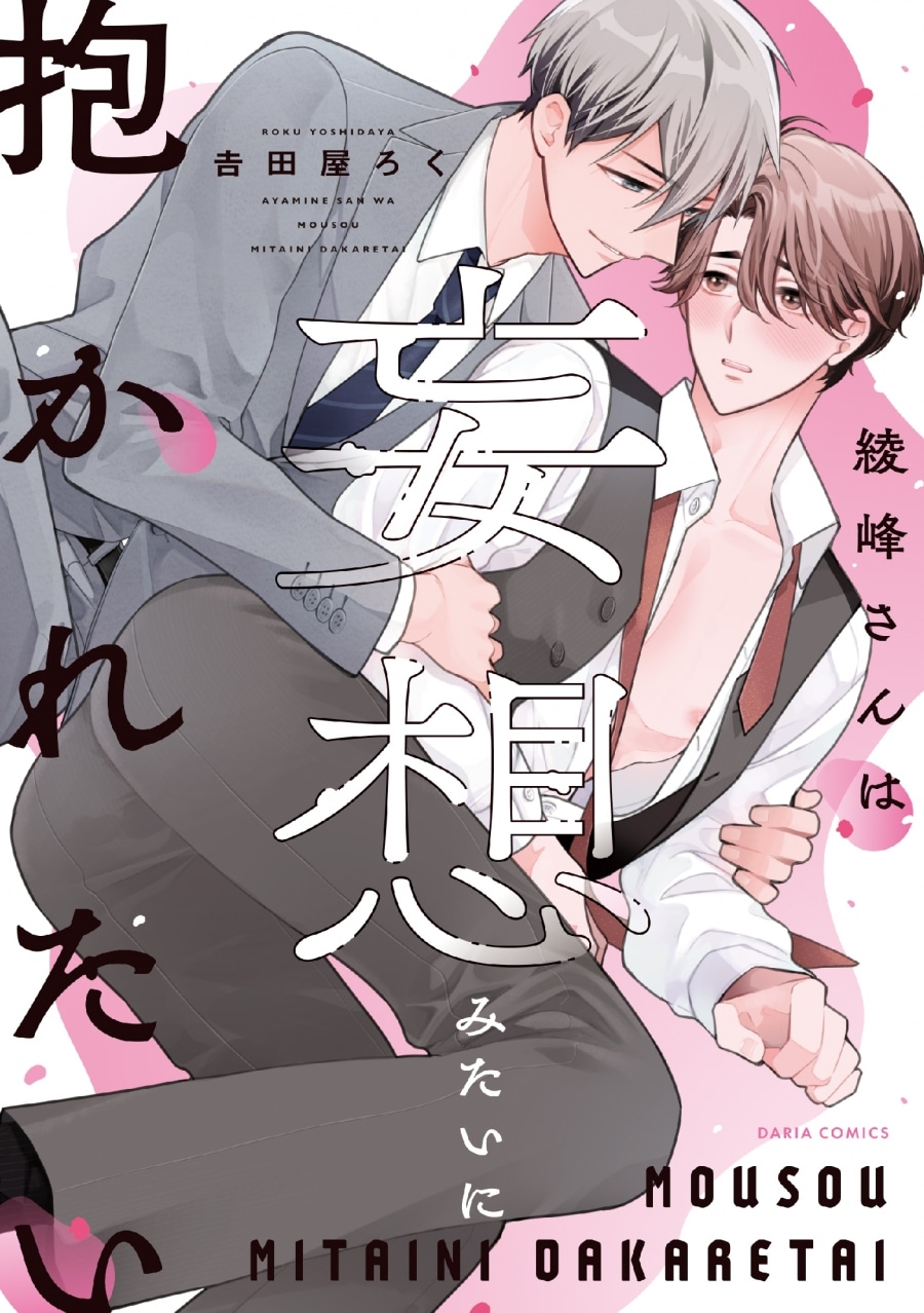 田屋ろく「綾峰さんは妄想みたいに抱かれたい
」
2025年10月22日発売