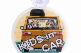 ゆるキャン△ カーサイン CW KIDS in CAR アニメイトで
2023年02月 上旬 発売