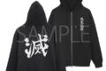 鬼滅の刃 鬼殺隊 ジップパーカー/BLACK-XXL
 アニメイトで
2025年12月発売