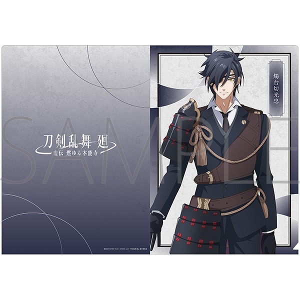 刀剣乱舞 廻 -虚伝 燃ゆる本能寺- クリアファイル/燭台切光忠
 
2024年5月11日発売
で取扱中 (アニメイト)