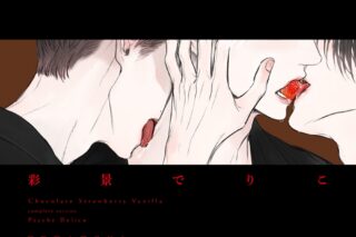 [BL漫画] チョコストロベリーバニラ 新装版 小冊子付
 
2025年9月27日発売
で取扱中
