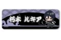 TVアニメ『BLEACH 千年血戦篇』 レザーバッジ(ロング) B(朽木ルキア)
 
2025年12月下旬発売
で取扱中