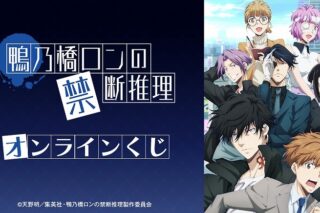 【くじメイト】鴨乃橋ロンの禁断推理オンラインくじ
 
2026年03月上旬発売