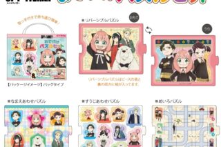 スパイファミリー おでけけパズルセット
 
2023年12月発売
 (アニメイト) スパイファミリー おでけけパズルセット
 
2023年12月発売
 (アニメイト)