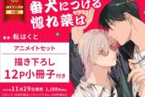 [BL漫画] 番犬につける惚れ薬は アニメイトセット【描き下ろし12P小冊子付き】
 
2025年11月29日発売
で取扱中