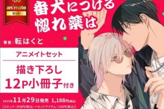 [BL漫画] 番犬につける惚れ薬は アニメイトセット【描き下ろし12P小冊子付き】
 
2025年11月29日発売
で取扱中