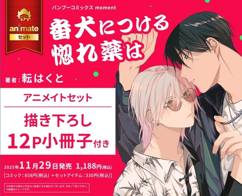 [BL漫画] 番犬につける惚れ薬は アニメイトセット【描き下ろし12P小冊子付き】
 
2025年11月29日発売
で取扱中