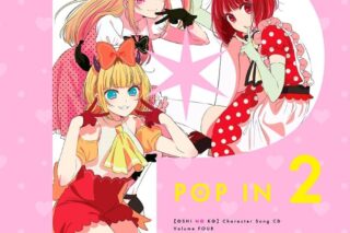 【音楽】TVアニメ「【推しの子】」キャラクターソングCD Vol.4
 アニメイトで
2024/10/09 発売