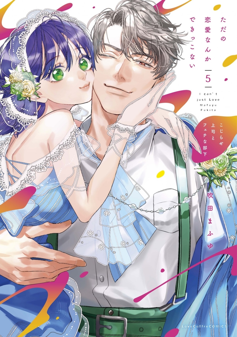 吹田まふゆ「ただの恋愛なんかできっこない -こじらせ上司とフェチな部下- 第5巻
」
2025年10月23日発売