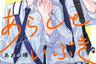 [BL漫画] あらしといぶき第2巻
 
2025年11月20日発売
で取扱中