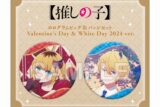 【推しの子】 ホログラムビッグ缶バッジセット Valentine’s Day & White Day 2024 ver.
 アニメイトで
2024年11月発売