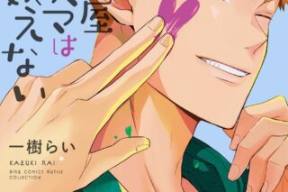 一樹らい「便利屋アズマは星を数えない 第2巻
」
2025年10月24日発売