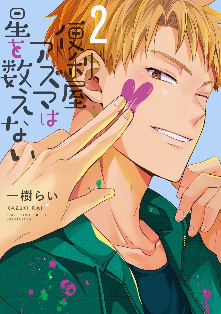 一樹らい「便利屋アズマは星を数えない 第2巻
」
2025年10月24日発売