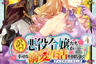 アンソロジー「訳アリ悪役令嬢たちが幸せな溺愛生活を掴むまで アンソロジーコミック 第4巻
」
2025年10月15日発売