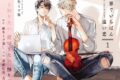 【ドラマCD】BLCDコレクション世界でいちばん遠い恋1通常盤
 
2025年11月28日発売
で取扱中