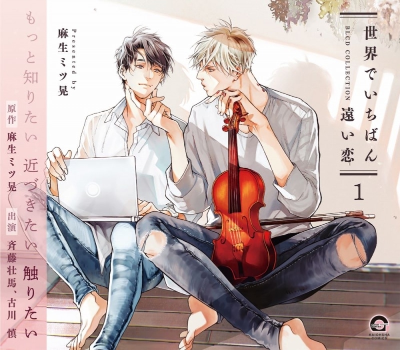 【ドラマCD】BLCDコレクション世界でいちばん遠い恋1通常盤
 
2025年11月28日発売
で取扱中