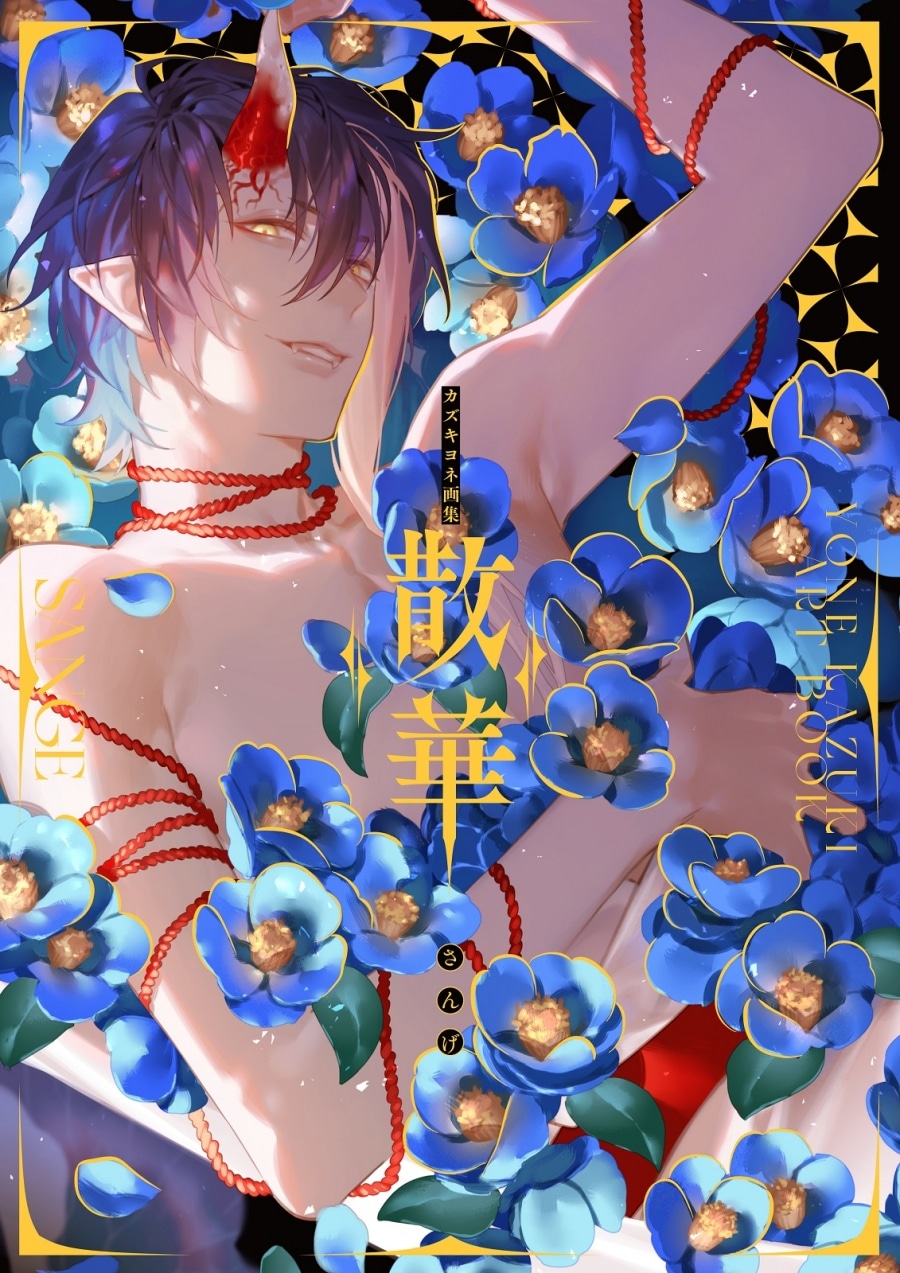 【画集・イラスト集】カズキヨネ画集 散華
 アニメイトで
2025/08/25 発売
