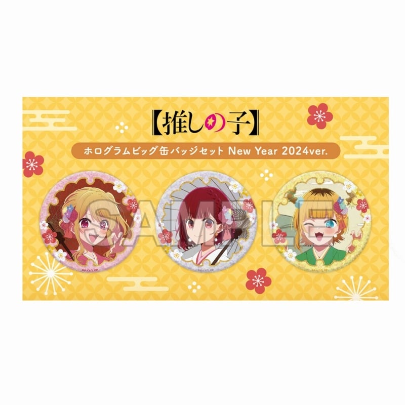 【推しの子】 ホログラムビッグ缶バッジセット New Year 2024ver.
 アニメイトで
2024年08月発売