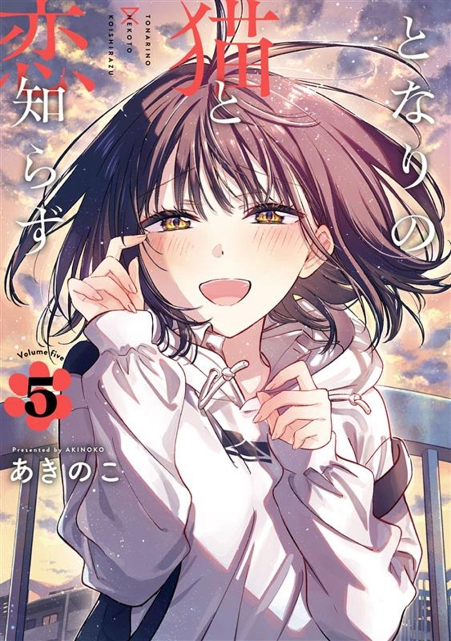 あきのこ「となりの猫と恋知らず 第5巻
」
2025年10月24日発売