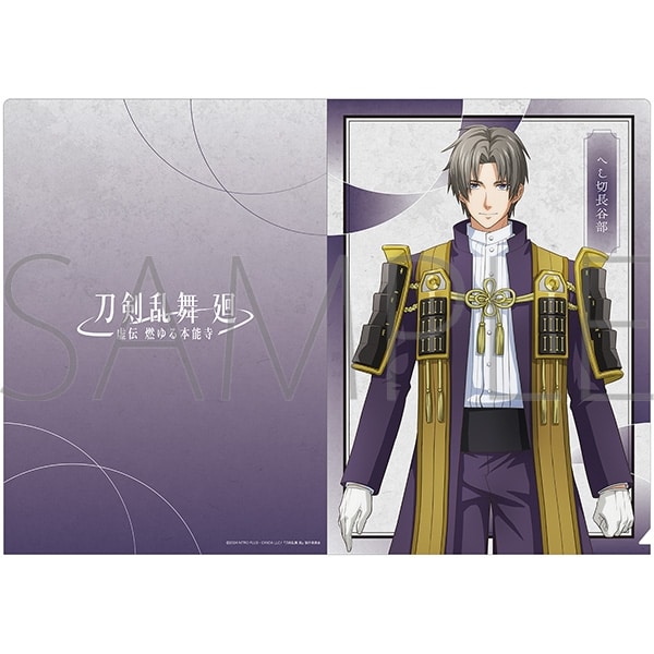 刀剣乱舞 廻 -虚伝 燃ゆる本能寺- クリアファイル/へし切長谷部
 
2024年5月11日発売
で取扱中 (アニメイト)