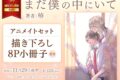 [BL漫画] まだ僕の中にいて アニメイトセット【描き下ろし8P小冊子付き】
 
2025年11月29日発売
で取扱中