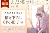 [BL漫画] まだ僕の中にいて アニメイトセット【描き下ろし8P小冊子付き】
 
2025年11月29日発売
で取扱中