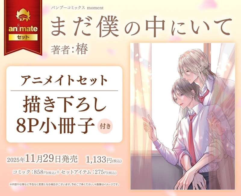 [BL漫画] まだ僕の中にいて アニメイトセット【描き下ろし8P小冊子付き】
 
2025年11月29日発売
で取扱中