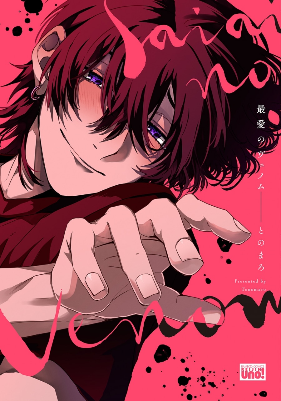 [BL漫画] 最愛のヴェノム
 
2025年9月27日発売
で取扱中