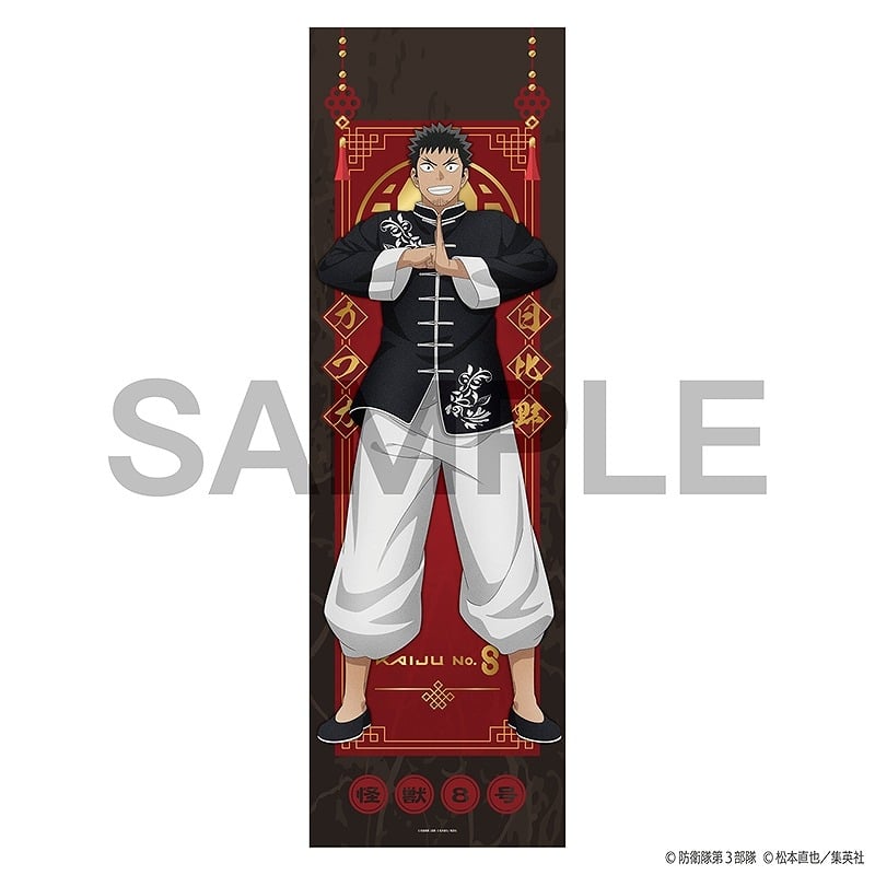 怪獣8号 特大布ポスター チャイナver. 日比野カフカ
 
2025年4月25日発売
で取扱中