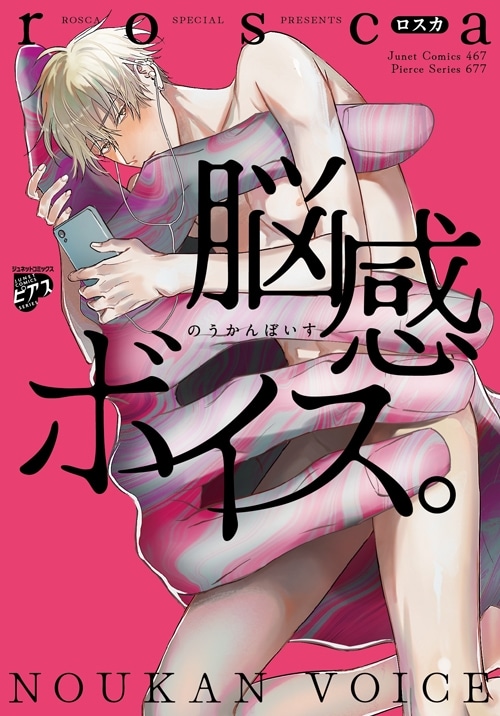 rosca「脳感ボイス。
」
2025年10月18日発売