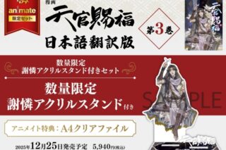 「漫画 天官賜福 第3巻 数量限定セット
」
2025年12月25日発売